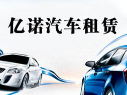 亿诺汽车租赁 您的专业出行伙伴